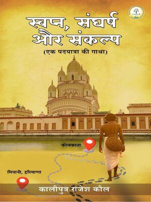 cover image of स्वप्न, संघर्ष और संकल्प